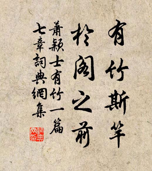 萧颖士有竹斯竿，于阁之前书法作品欣赏