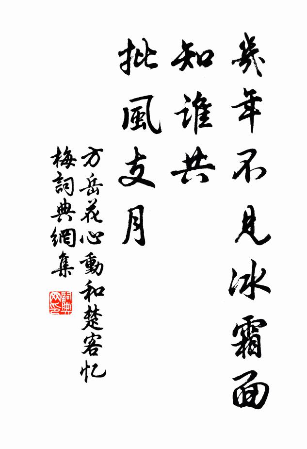 方岳几年不见冰霜面，知谁共、批风支月书法作品欣赏
