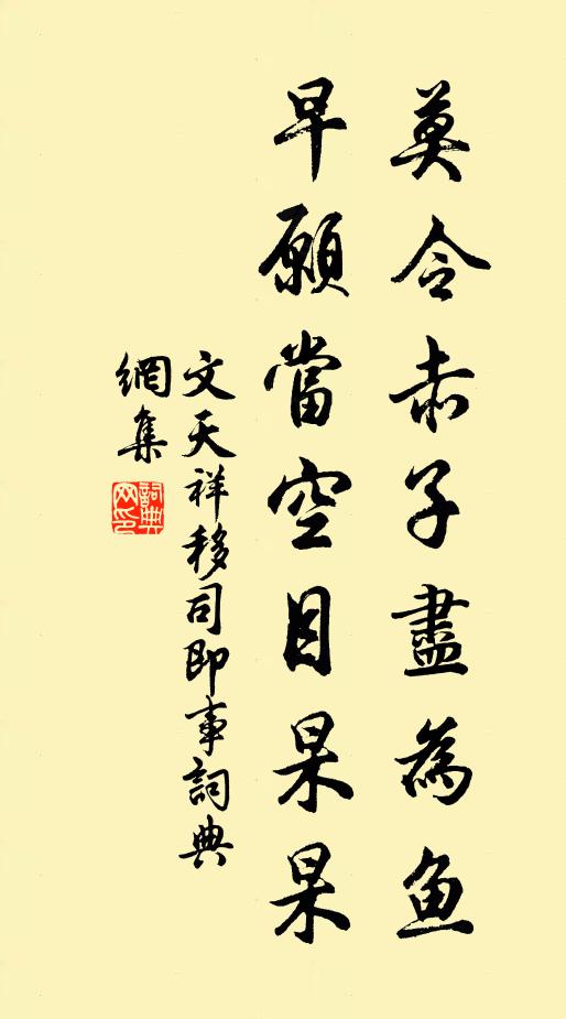 文天祥莫令赤子尽为鱼，早愿当空目杲杲书法作品欣赏