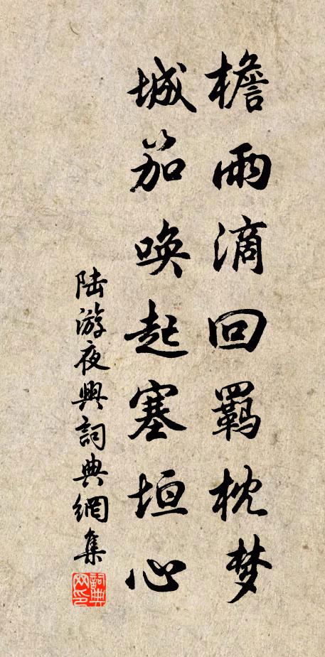 陆游檐雨滴回羁枕梦，城笳唤起塞垣心书法作品欣赏