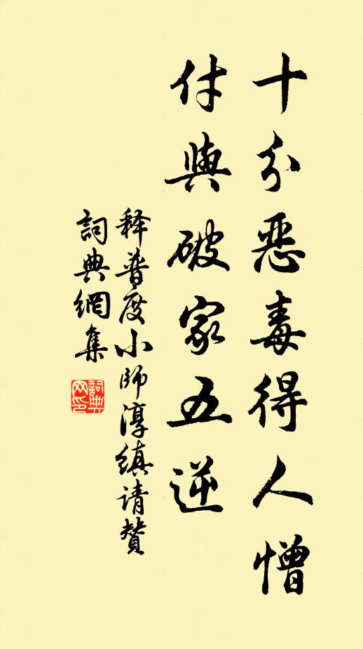释普度十分恶毒得人憎，付与破家五逆书法作品欣赏