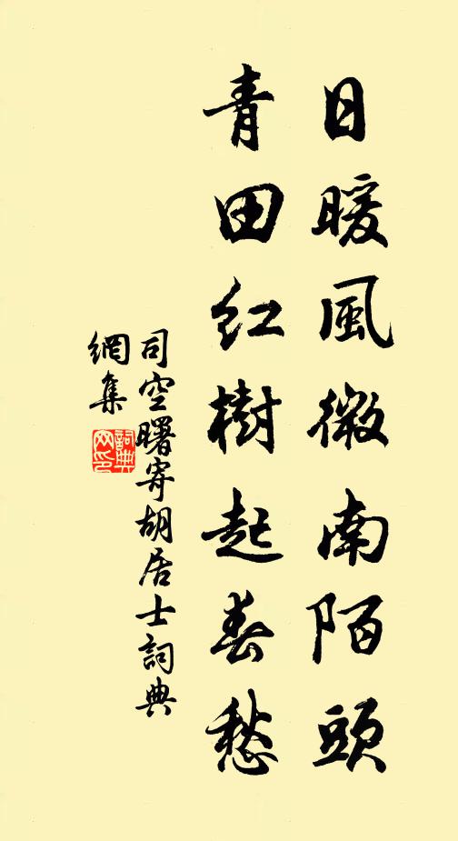 司空曙日暖风微南陌头，青田红树起春愁书法作品欣赏