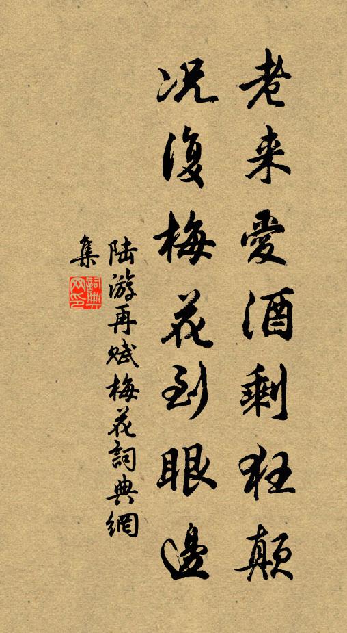 陆游老来爱酒剩狂颠，况复梅花到眼边书法作品欣赏