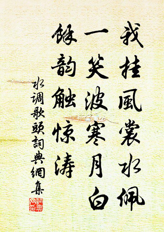 佚名我挂风裳水佩，一笑波寒月白，馀韵触惊涛书法作品欣赏