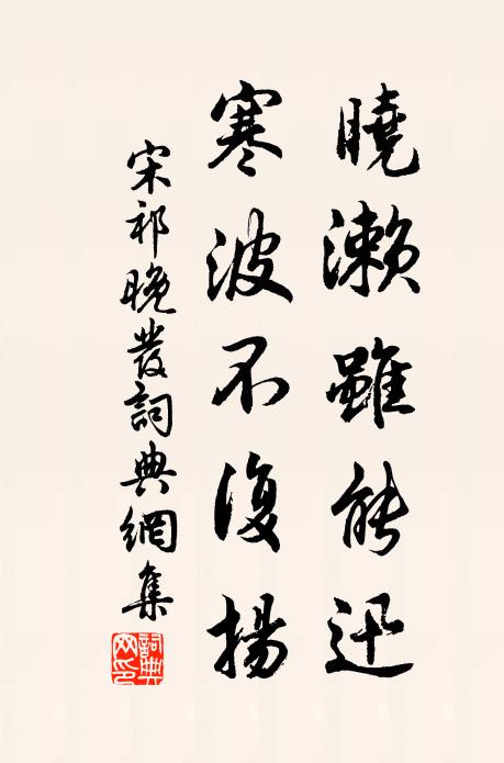 宋祁晓濑虽能迅，寒波不复扬书法作品欣赏