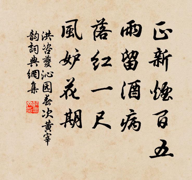 洪咨夔正新烟百五，雨留酒病，落红一尺，风妒花期书法作品欣赏