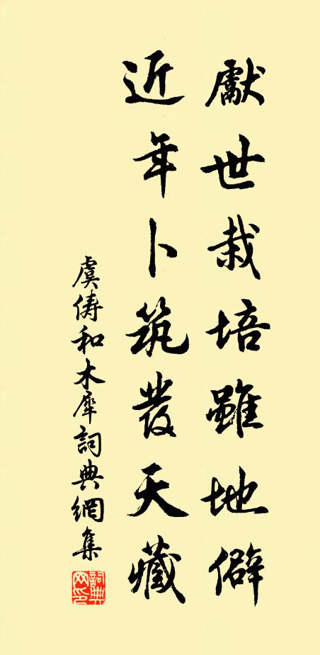 虞俦先世栽培虽地僻，近年卜筑发天藏书法作品欣赏