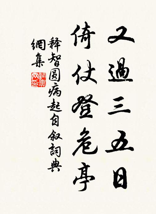 释智圆又过三五日，倚仗登危亭书法作品欣赏