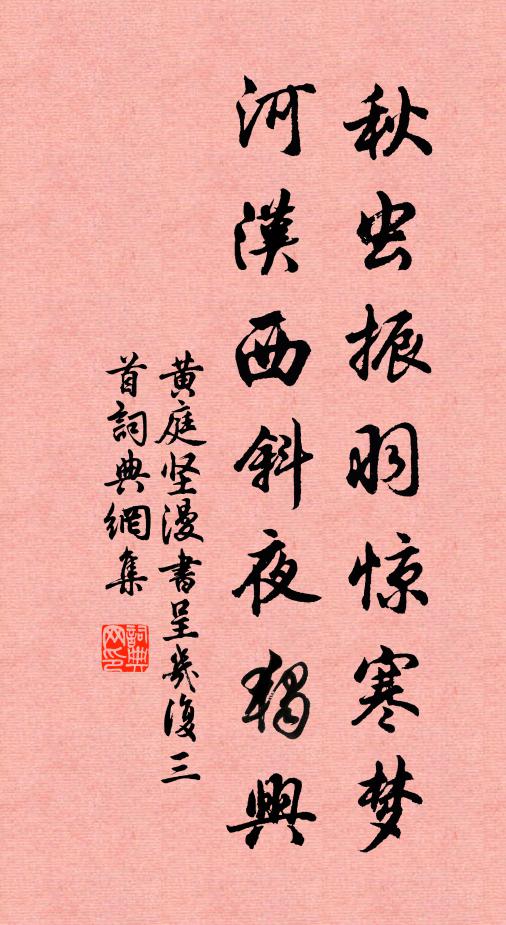 黄庭坚秋虫振羽惊寒梦，河汉西斜夜独兴书法作品欣赏