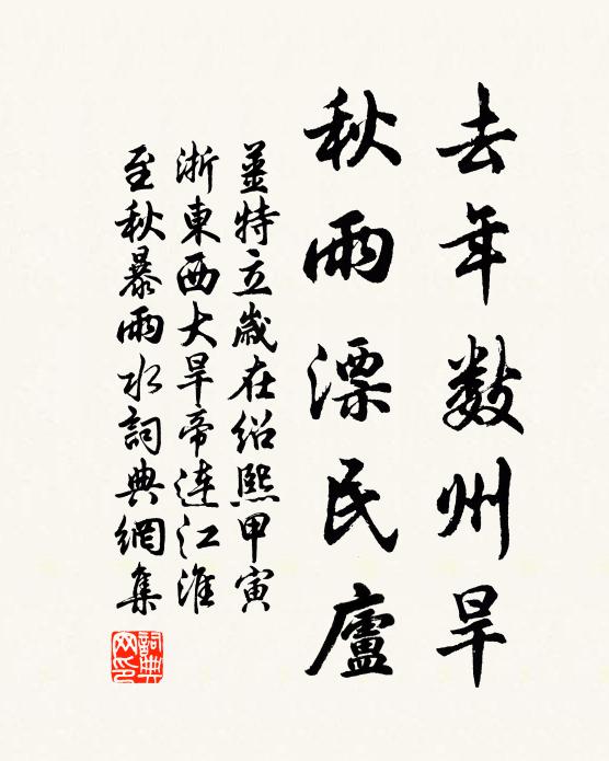 姜特立去年数州旱，秋雨漂民庐书法作品欣赏