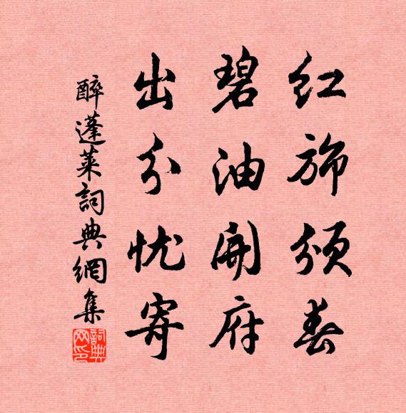佚名红旆颁春，碧油开府，出分忧寄书法作品欣赏
