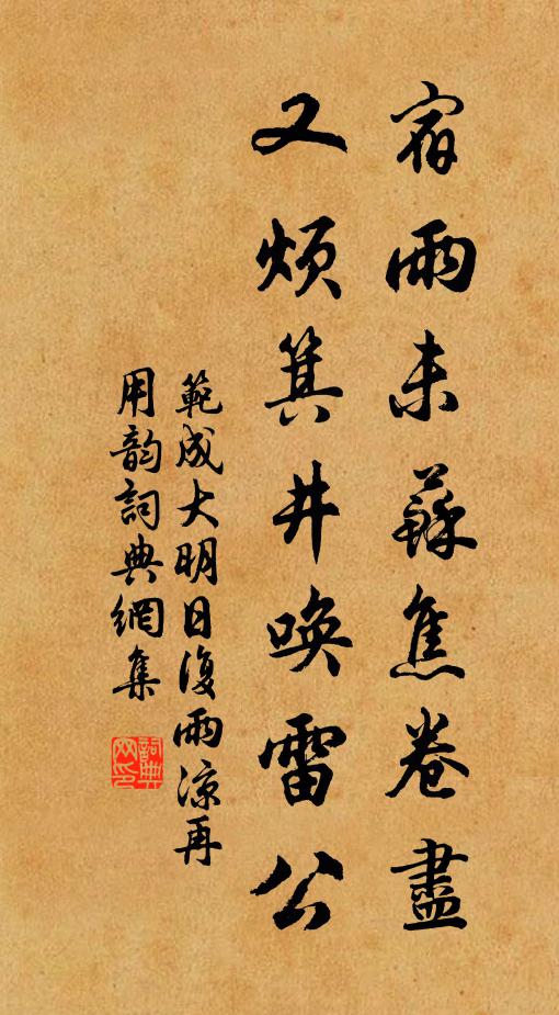 范成大宿雨未苏焦卷尽，又烦箕井唤雷公书法作品欣赏