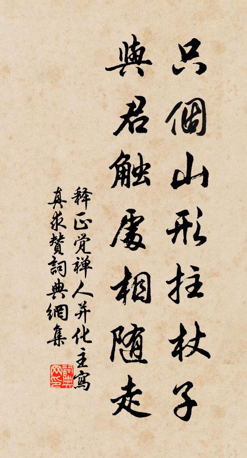 释正觉只个山形拄杖子，与君触处相随走书法作品欣赏