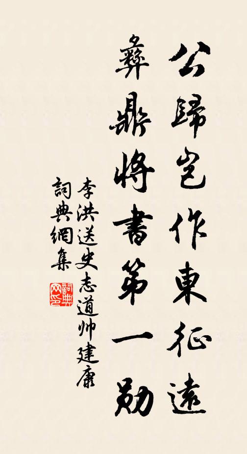 李洪公归岂作东征远，彝鼎将书第一勋书法作品欣赏