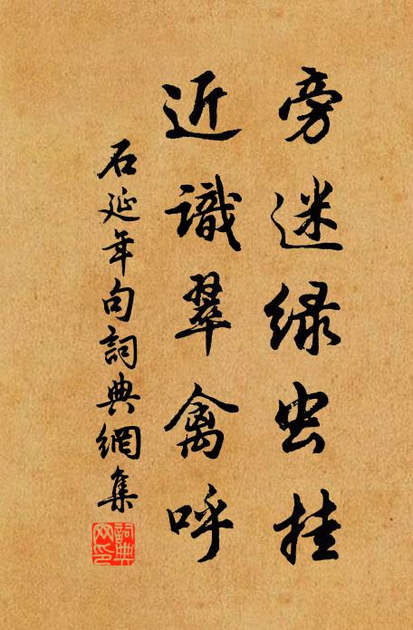 石延年旁迷绿虫挂，近识翠禽呼。书法作品欣赏
