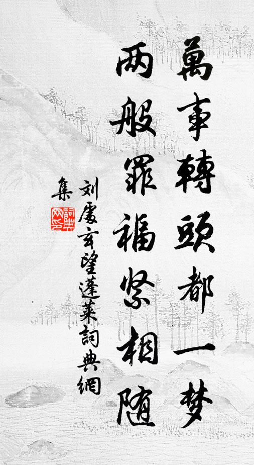 刘处玄万事转头都一梦，两般罪福紧相随书法作品欣赏