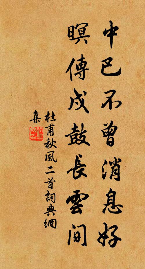 杜甫中巴不曾消息好，暝传戍鼓长云间书法作品欣赏