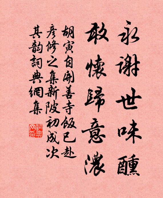 胡寅永谢世味醺，敢怀归意浓书法作品欣赏