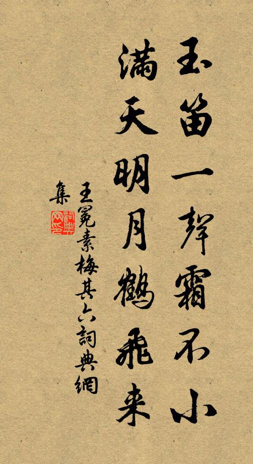 王冕玉笛一声霜不小，满天明月鹤飞来书法作品欣赏