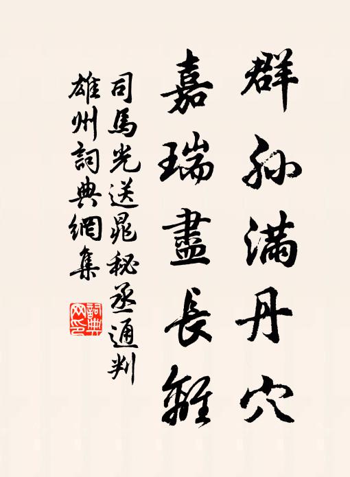 司马光群孙满丹穴，嘉瑞尽长离书法作品欣赏