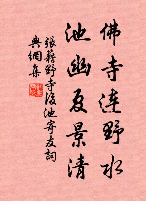 张籍佛寺连野水，池幽夏景清书法作品欣赏