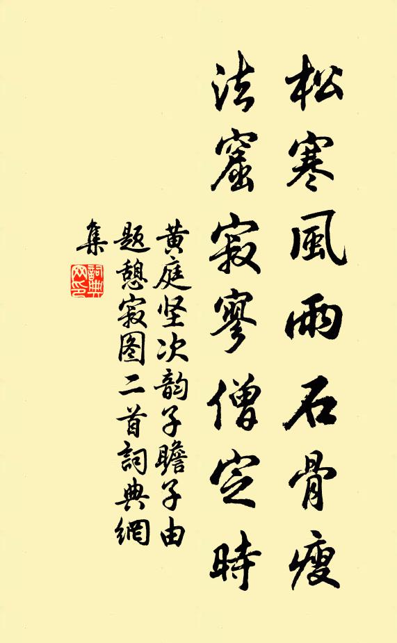 黄庭坚松寒风雨石骨瘦，法窟寂寥僧定时书法作品欣赏