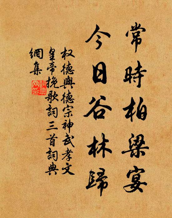 权德舆常时柏梁宴，今日谷林归书法作品欣赏