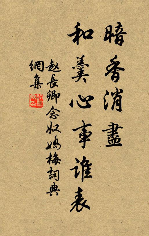赵长卿暗香消尽，和羹心事谁表书法作品欣赏