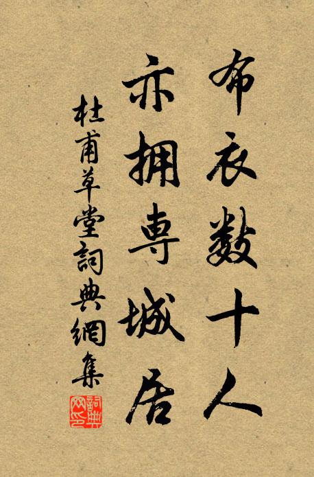 杜甫布衣数十人，亦拥专城居书法作品欣赏