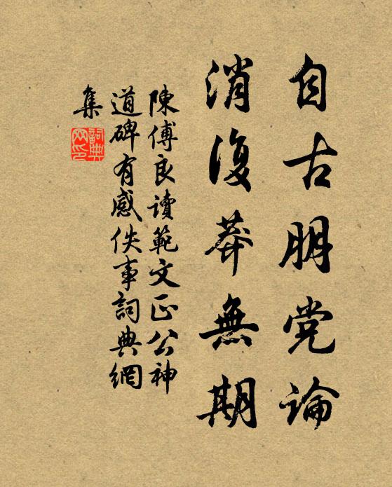 陈傅良自古朋党论，消复莽无期书法作品欣赏