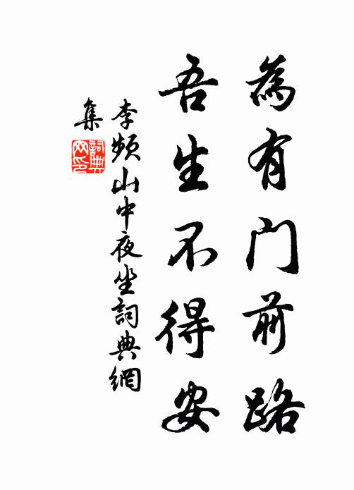 李频为有门前路，吾生不得安书法作品欣赏
