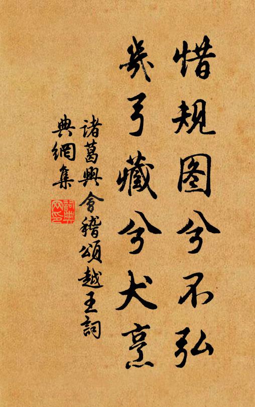 诸葛兴惜规图兮不弘，几弓藏兮犬烹书法作品欣赏