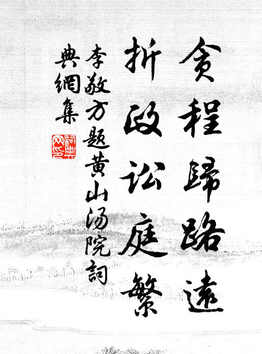 李敬方贪程归路远,折政讼庭繁书法作品欣赏