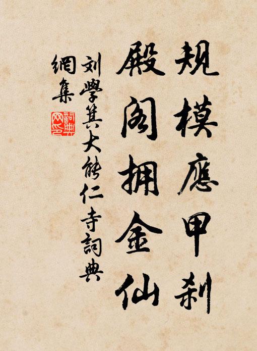 刘学箕规模应甲刹，殿阁拥金仙书法作品欣赏