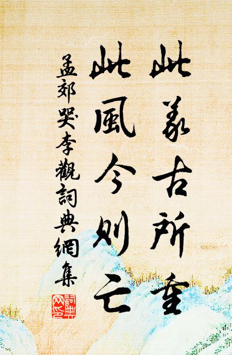 孟郊此义古所重，此风今则亡书法作品欣赏