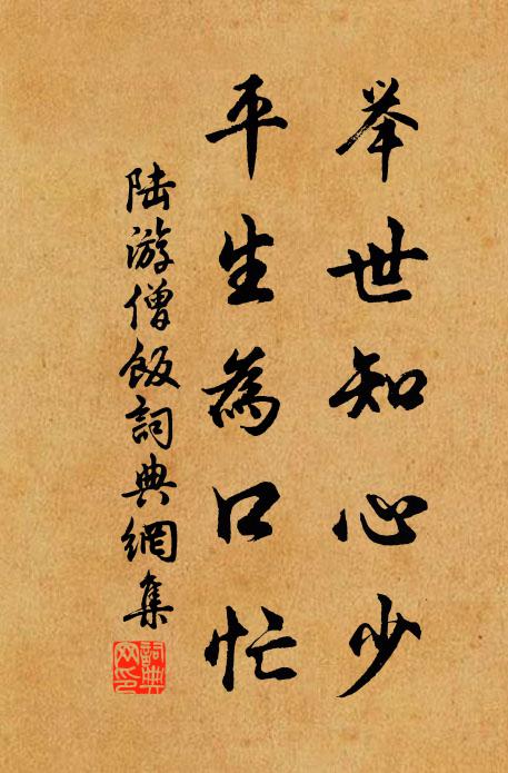 陆游举世知心少，平生为口忙书法作品欣赏