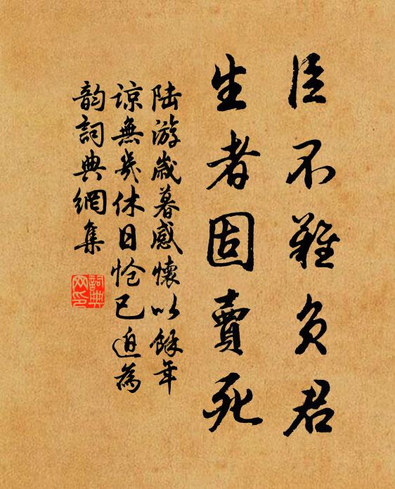 陆游臣不难负君，生者固卖死书法作品欣赏