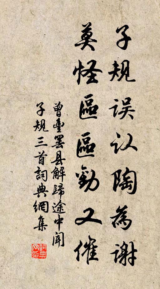 曾丰子规误认陶为谢，莫怪区区劝又催书法作品欣赏