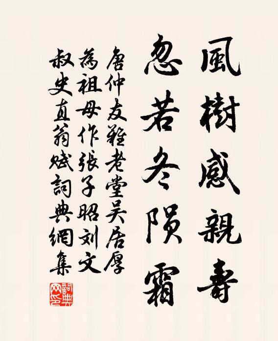 唐仲友风树感亲寿，忽若冬陨霜书法作品欣赏