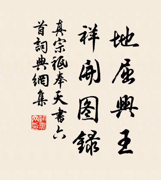 真宗地屈兴王，祥开图录书法作品欣赏