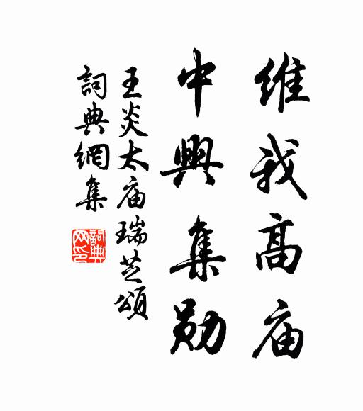 王炎维我高庙，中兴集勋书法作品欣赏
