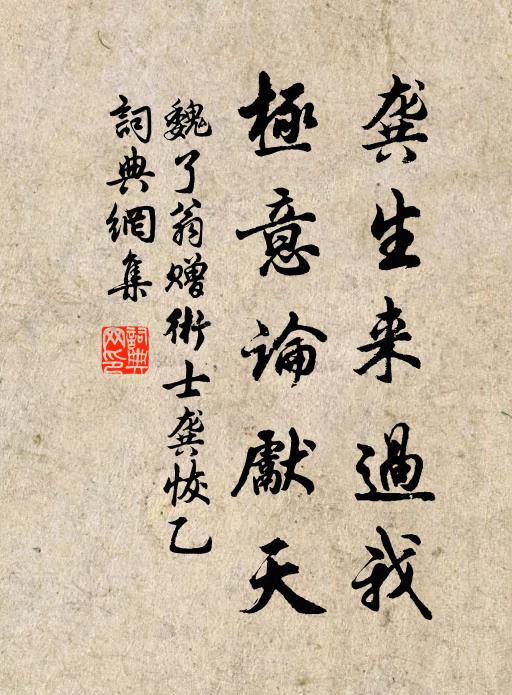 魏了翁龚生来过我，极意论先天书法作品欣赏