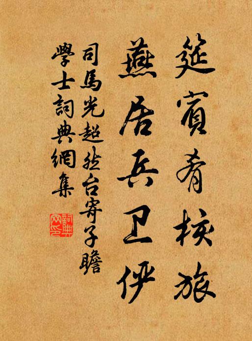 司马光筵宾肴核旅，燕居兵卫俨书法作品欣赏