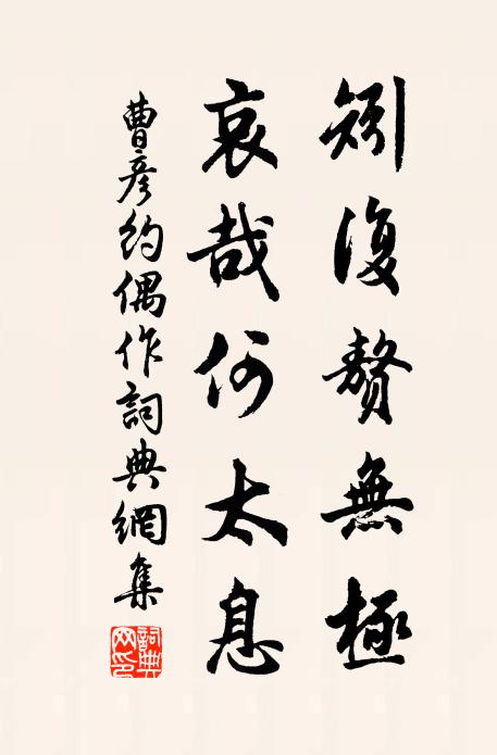 曹彦约矧复赘无极，哀哉何太息书法作品欣赏