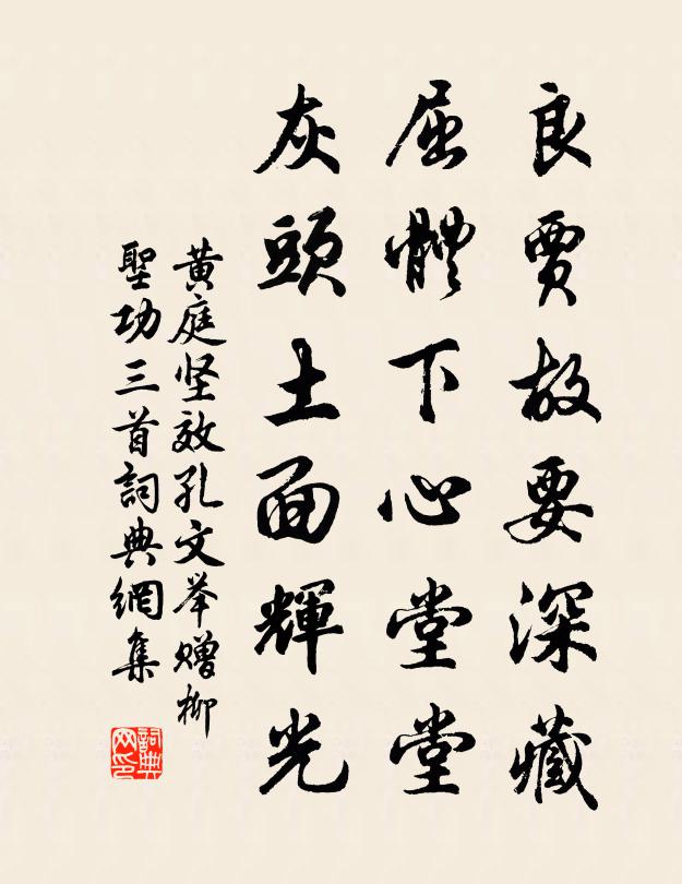 黄庭坚良贾故要深藏，屈体下心堂堂，灰头土面辉光书法作品欣赏