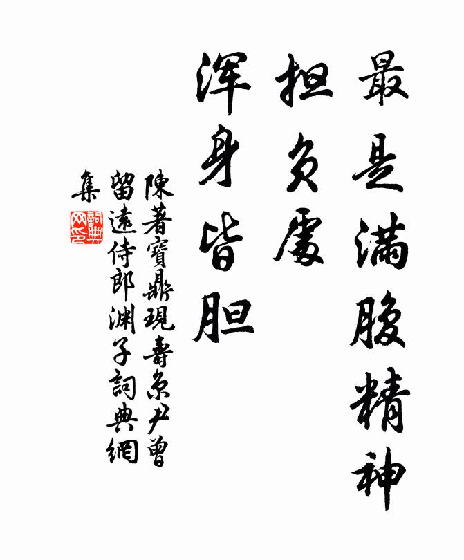 陈著最是满腹精神，担负处、浑身皆胆书法作品欣赏