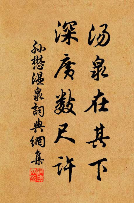 孙懋汤泉在其下，深广数尺许书法作品欣赏