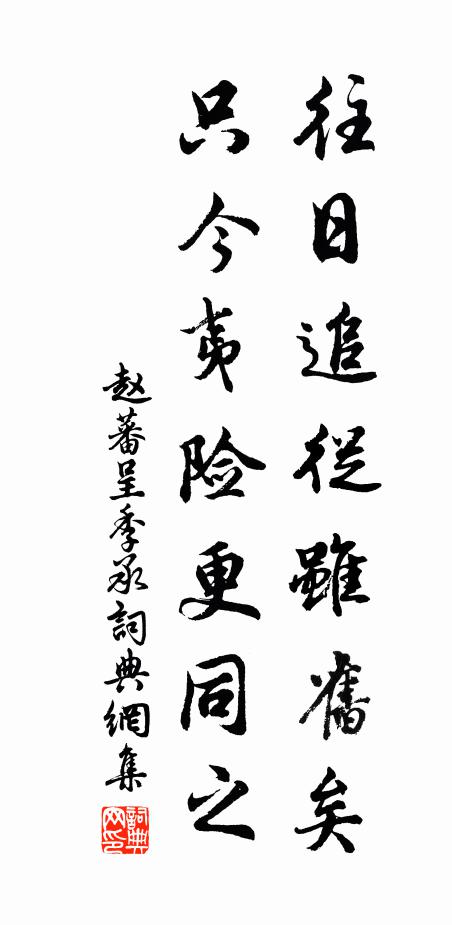 赵蕃往日追从虽旧矣，只今夷险更同之书法作品欣赏