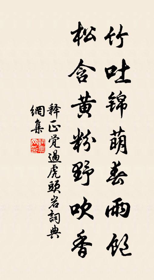 释正觉竹吐锦萌春雨饱，松含黄粉野吹香书法作品欣赏