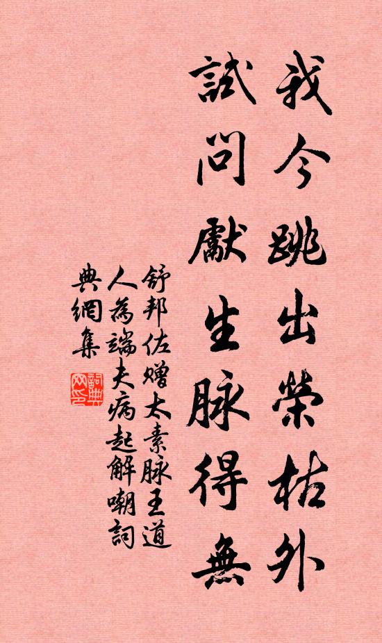 舒邦佐我今跳出荣枯外，试问先生脉得无书法作品欣赏
